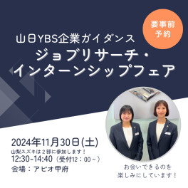 山日YBS｜11/30【ジョブリサーチ・インターンシップフェア】に出展します！